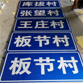 大庆市乡村道路指示牌 反光交通标志牌 高速交通安全标识牌定制厂家 价格